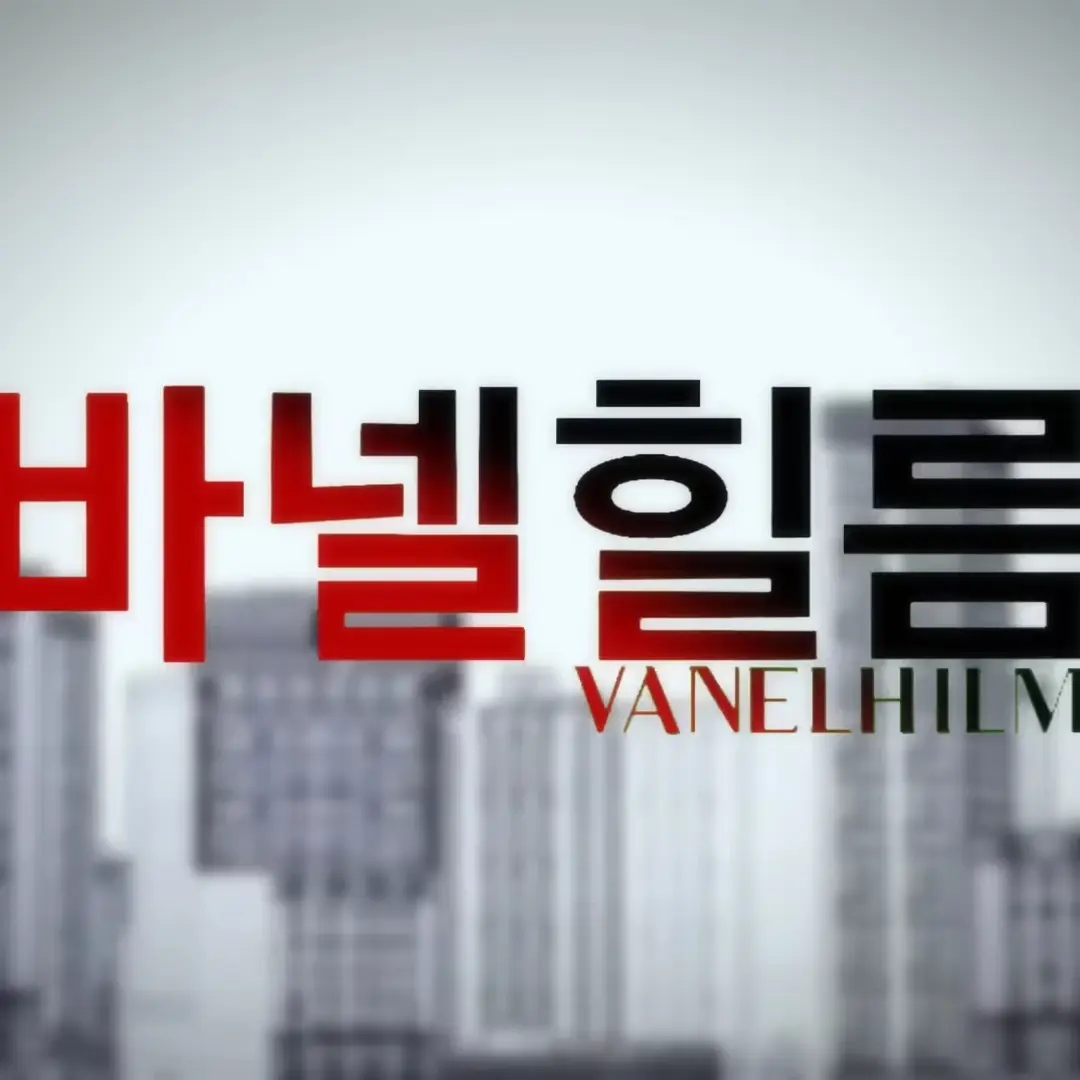 qpqpqpqpqppqqppqpqpqpqpqpqpqpq의 『바넬힐름 리메이크』 세계관