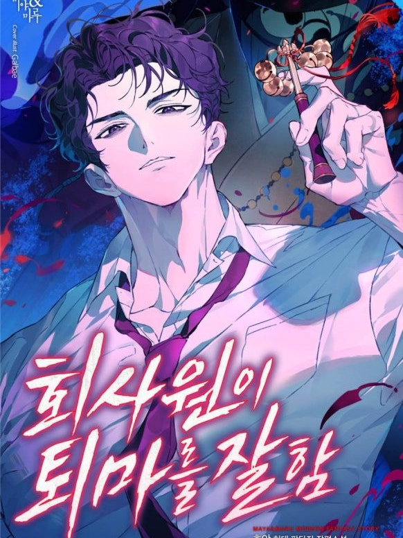 회사원이 퇴마를 잘함 대표 이미지