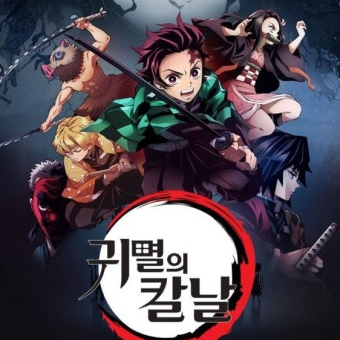 귀멸의칼날 대표 이미지