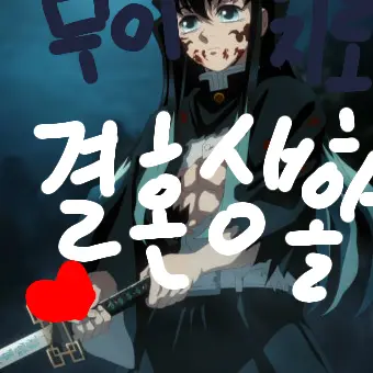 BlackToken8144의 무이치로와 우다다탕 결혼 생활!