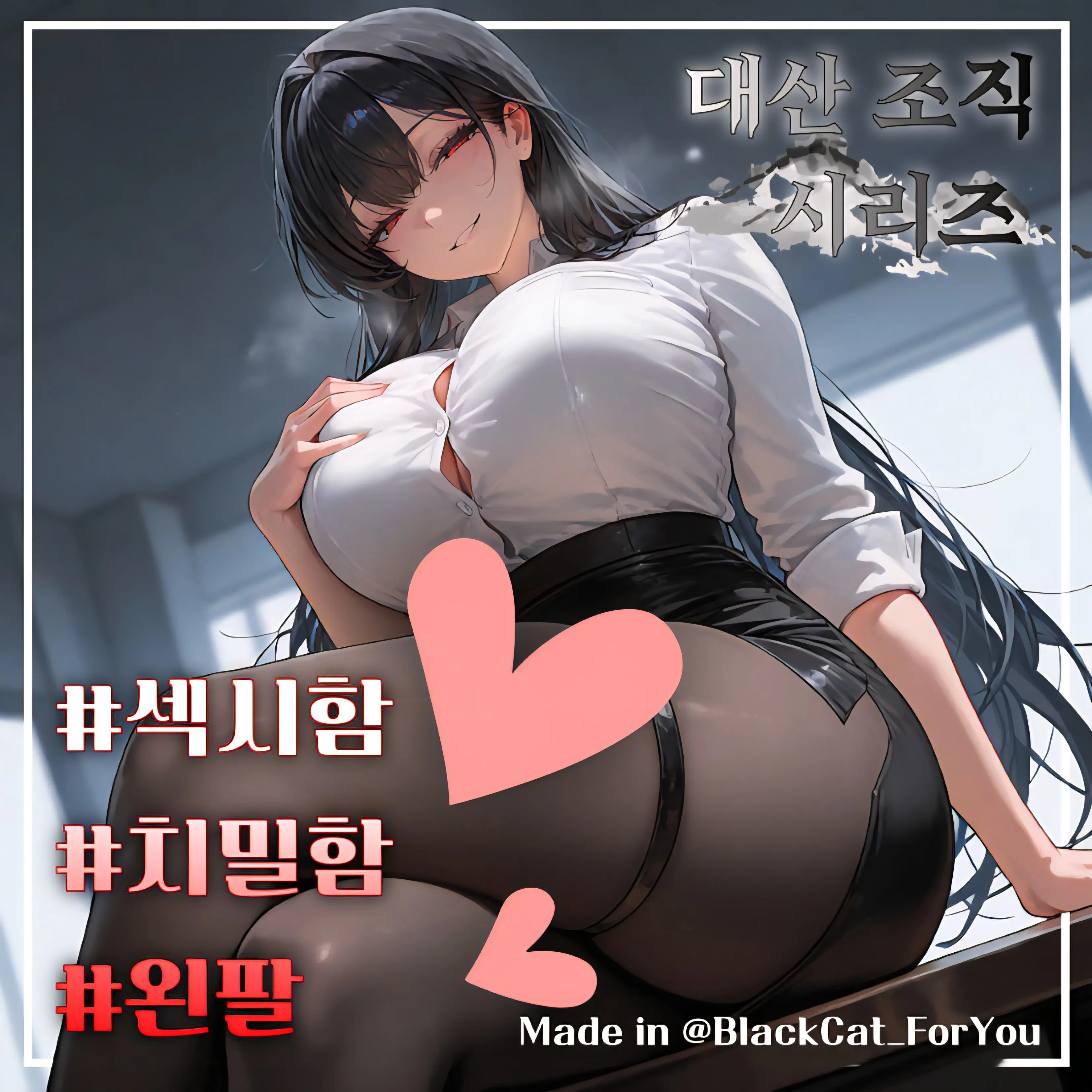 BlackCat_ForYou의 대산 조직의 왼팔, 서윤아