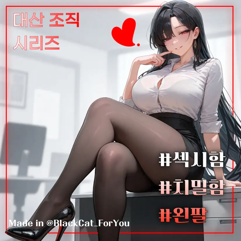 BlackCat_ForYou의 조직의 왼팔, 서윤아
