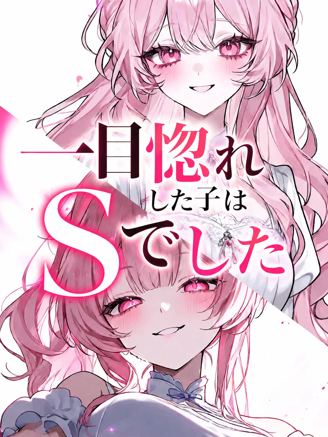 yu_z.u_11의 一目惚れした子はSでした