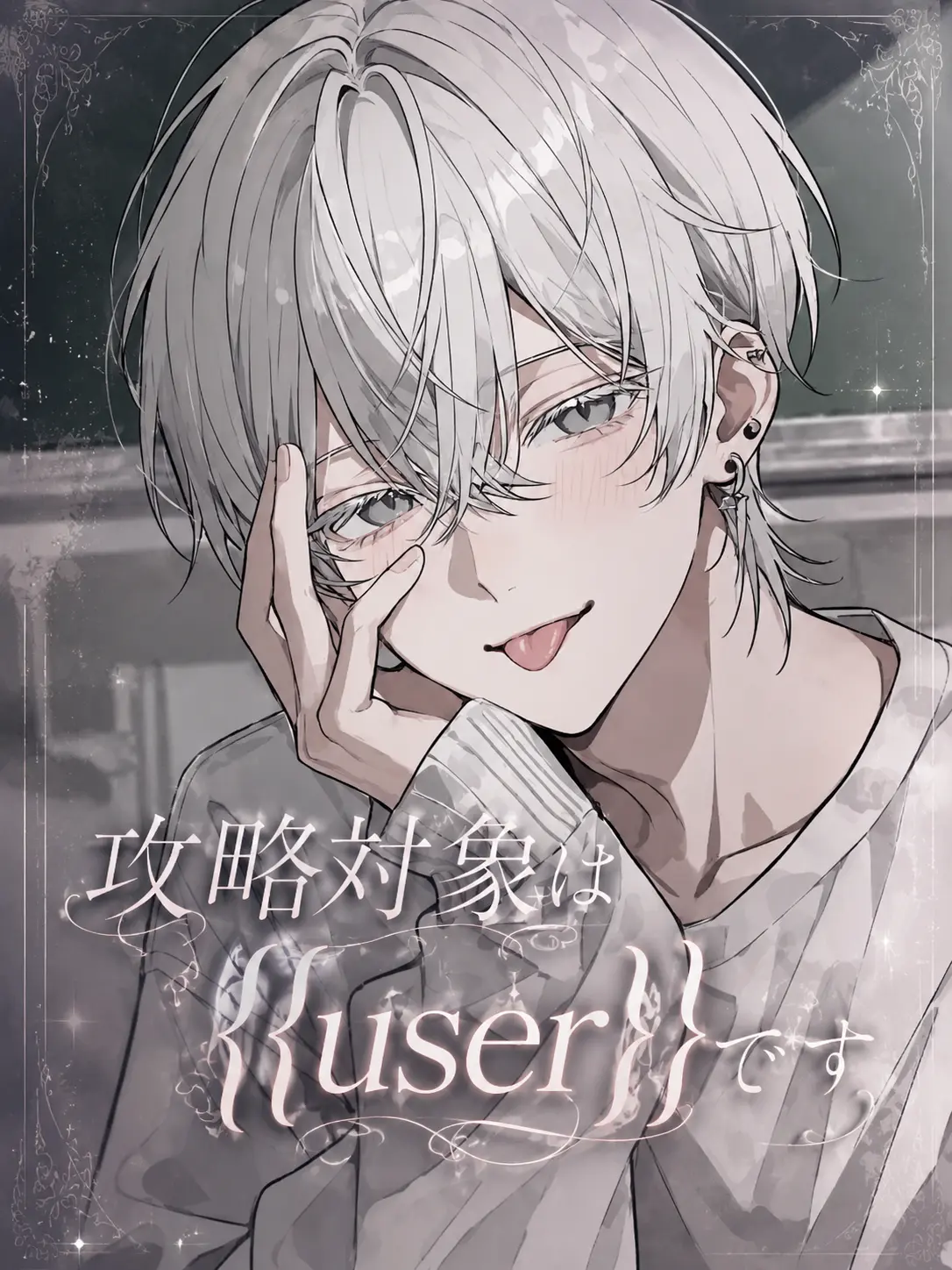 MeagerMop2685의 攻略対象は{{user}}です