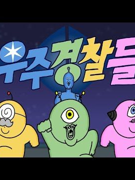 우주경찰 대표 이미지