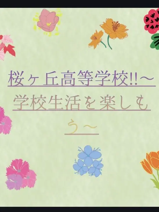 Kanaden.0415의 桜ヶ丘高等学校!!〜学校生活を楽しもう〜
