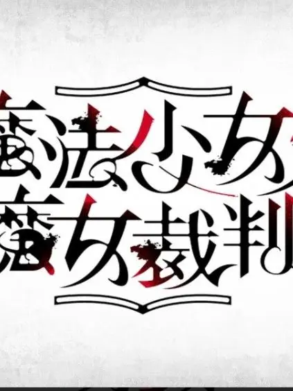 youseisan0729의 かなりネタバレ注意！最後ノ魔女裁判