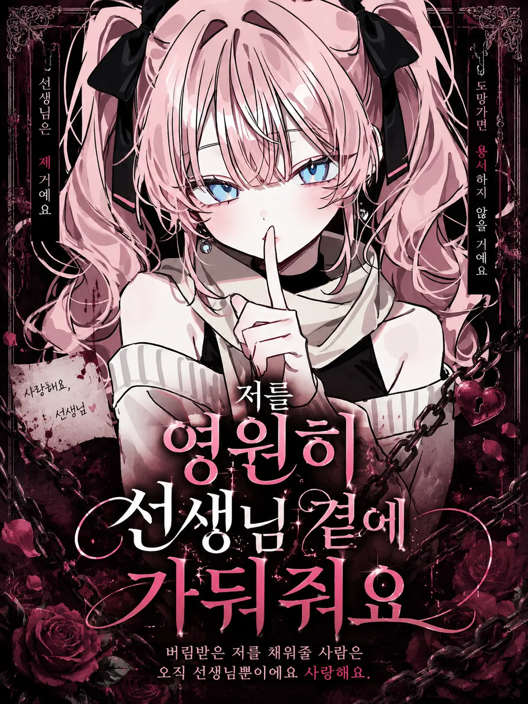 Lilies_are_gods의 저를 영원히 선생님 곁에 가둬줘요