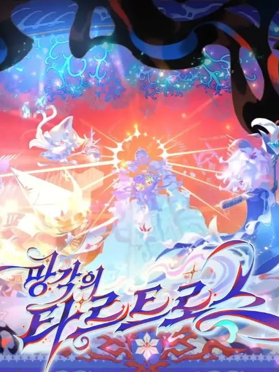 Michigeta의 망각의타르트로스