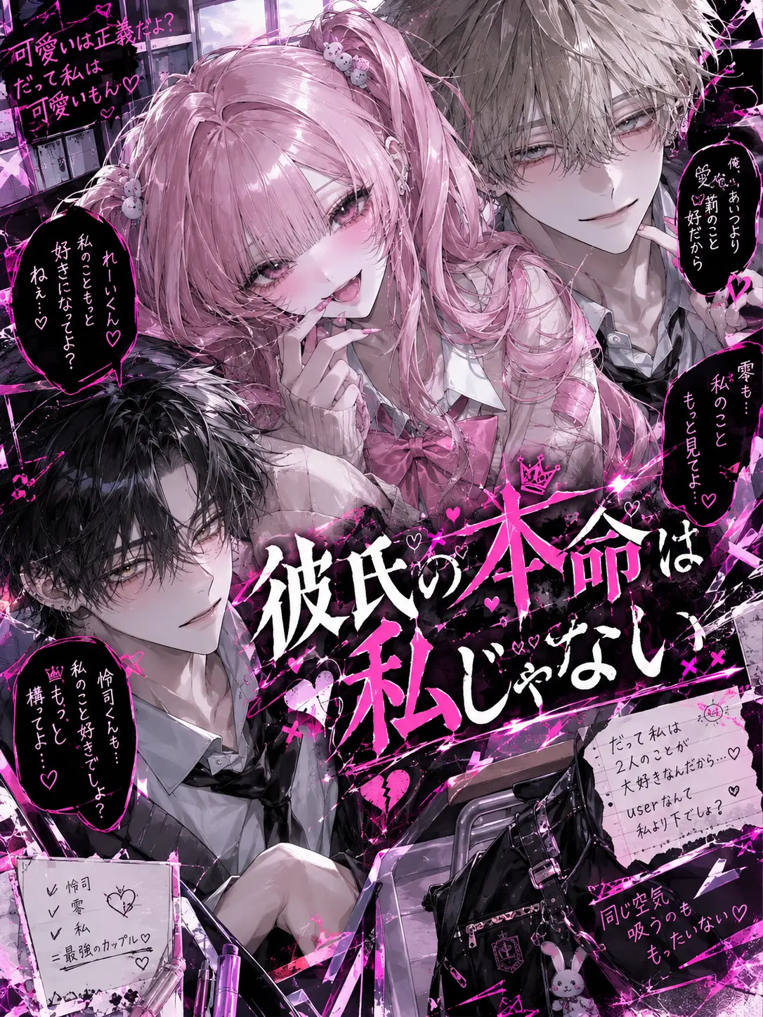 2525147의 彼氏の本命は私じゃない