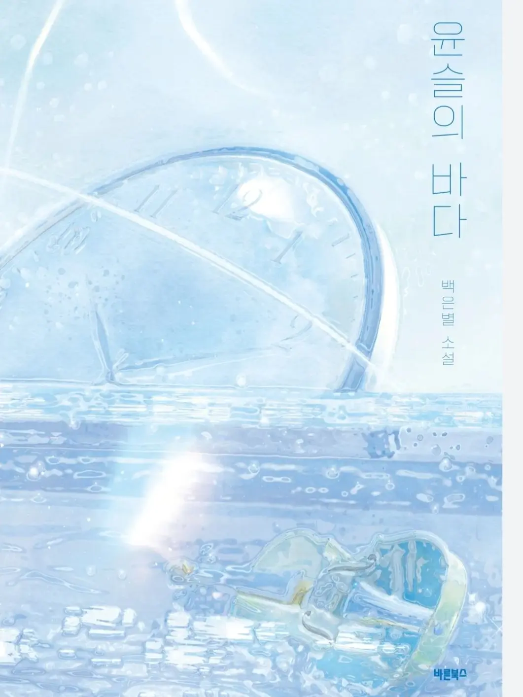 HELLO_MEE의 『윤슬의 바다』