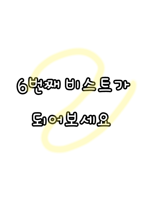 6번째 비스트가 되어보세요 대표 이미지