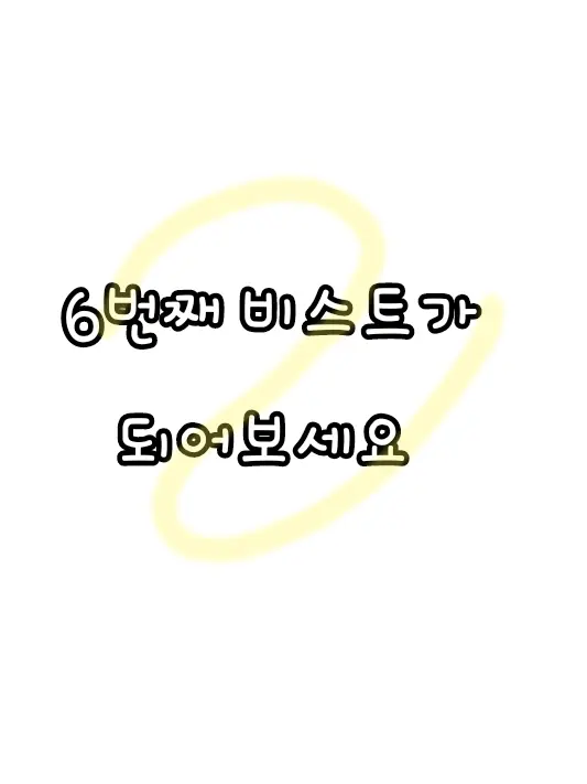ScenicDolce4967의 6번째 비스트가 되어보세요