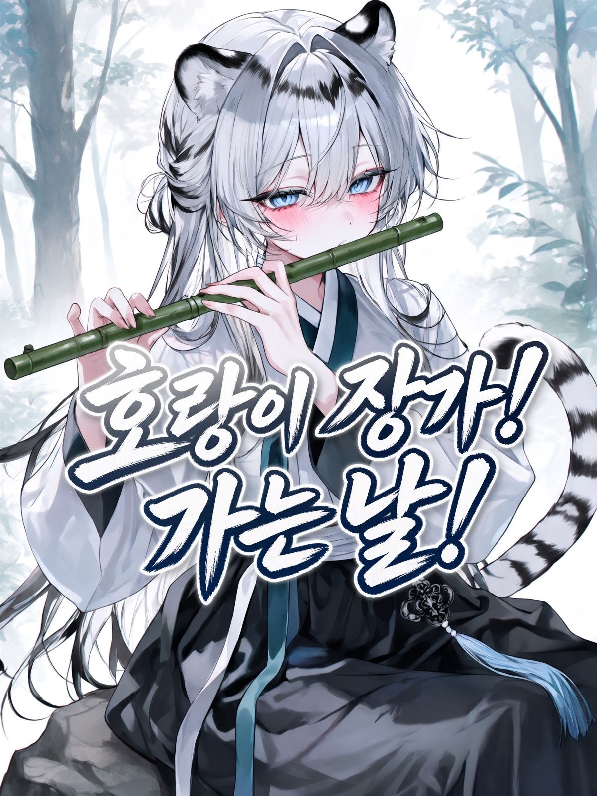 호랑이 장가가는 날 대표 이미지