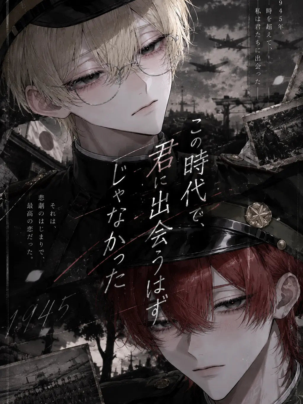 0sqyu의 この時代で、君と出会うはずじゃなかった。