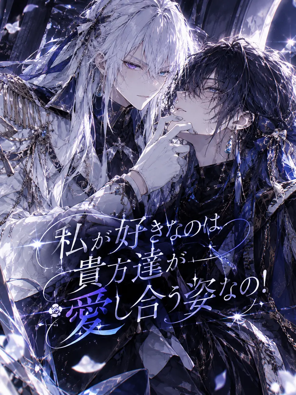 SappySiren7125의 私が好きなのは貴方達が愛し合う姿なの！