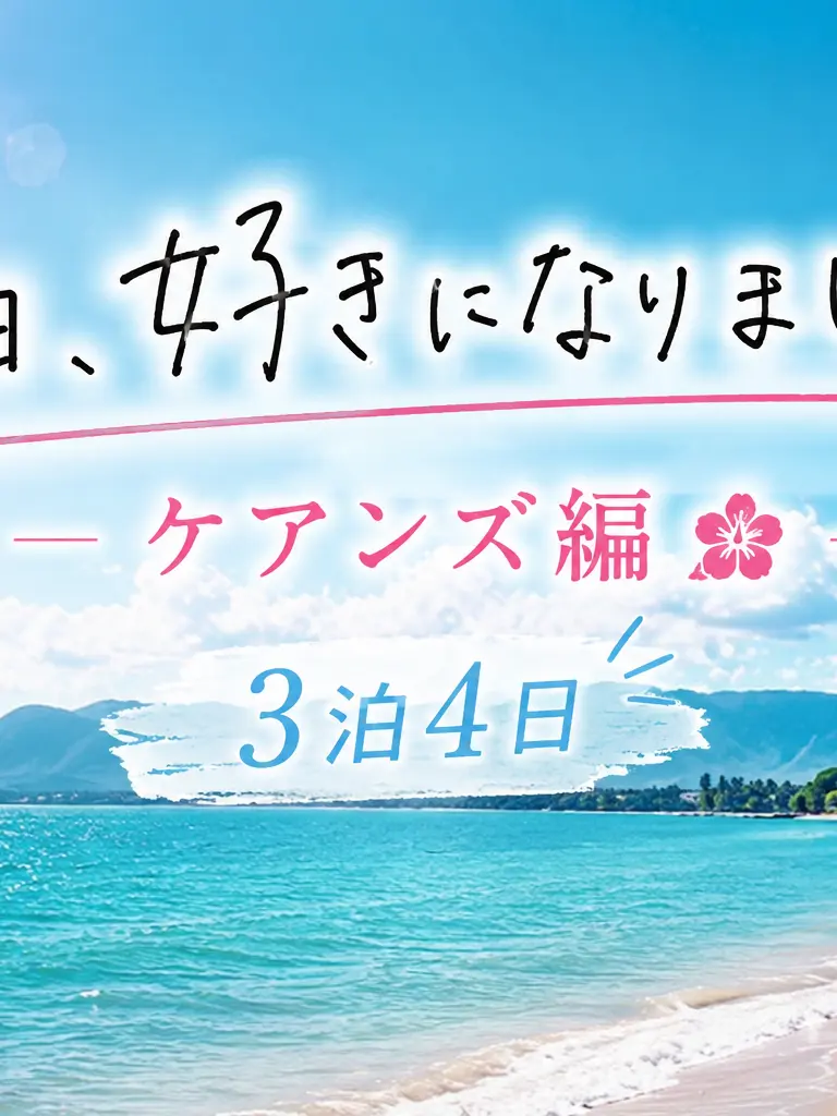 ChillyHeart4139의 ケアンズ編🇦🇺