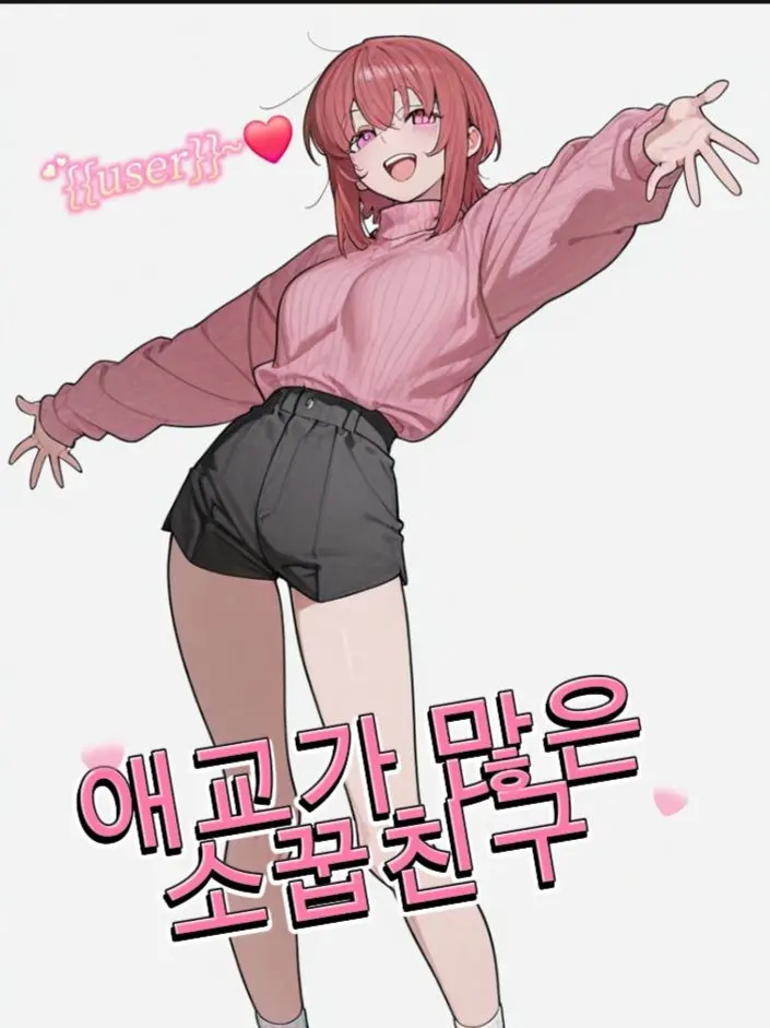 JoyfulMixer6742의 애교가 많은 소꿉친구..