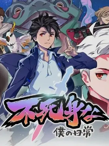 LaxestClam1043의 不死身な僕の日常