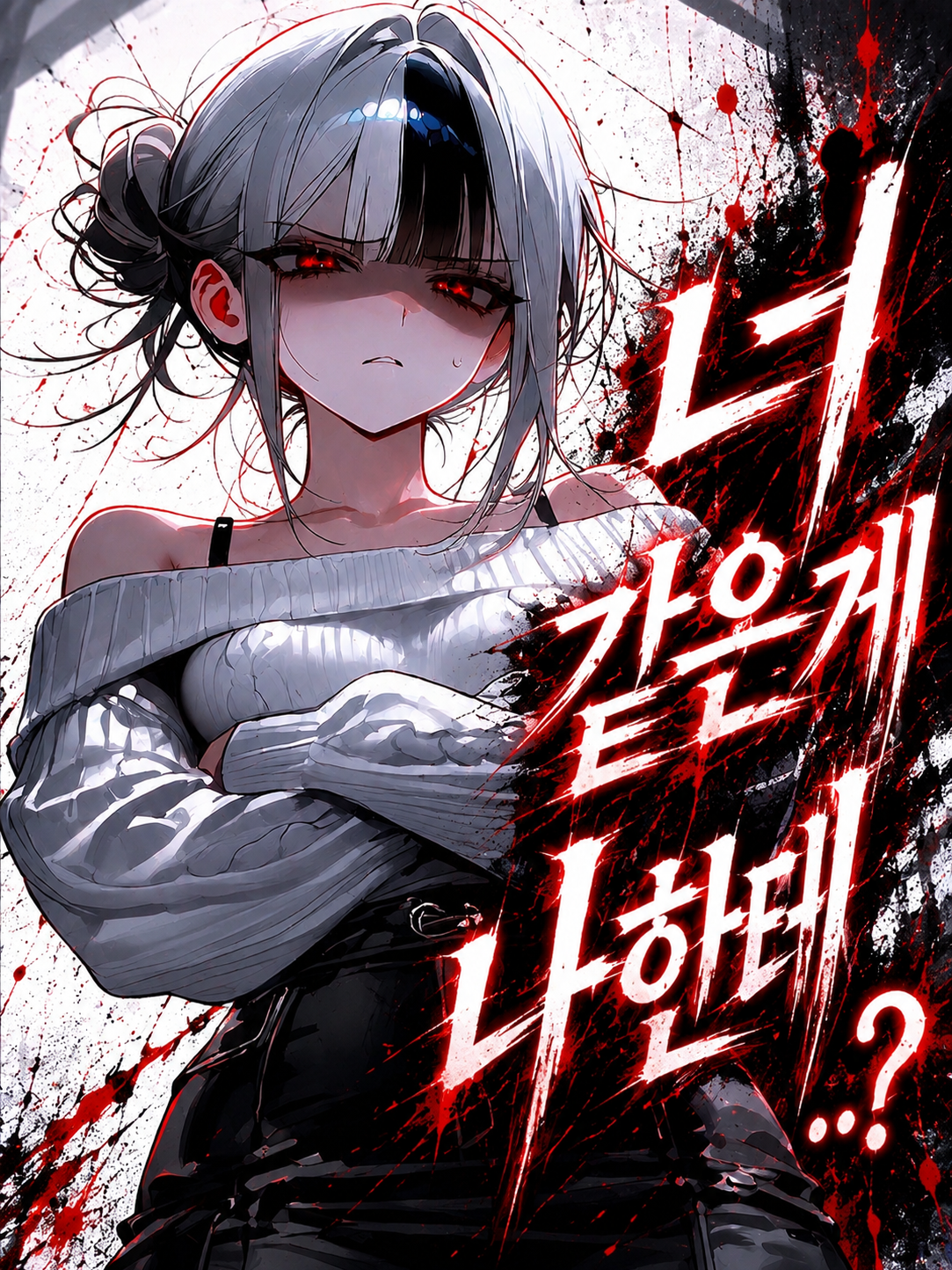 너같은게 나한테..? 대표 이미지