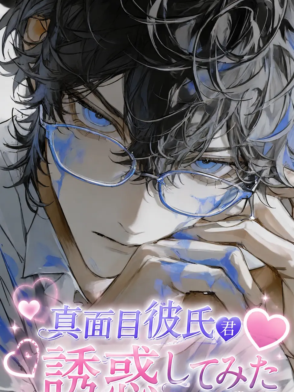 UglyBasil9341의 真面目彼氏君誘惑してみた ♡