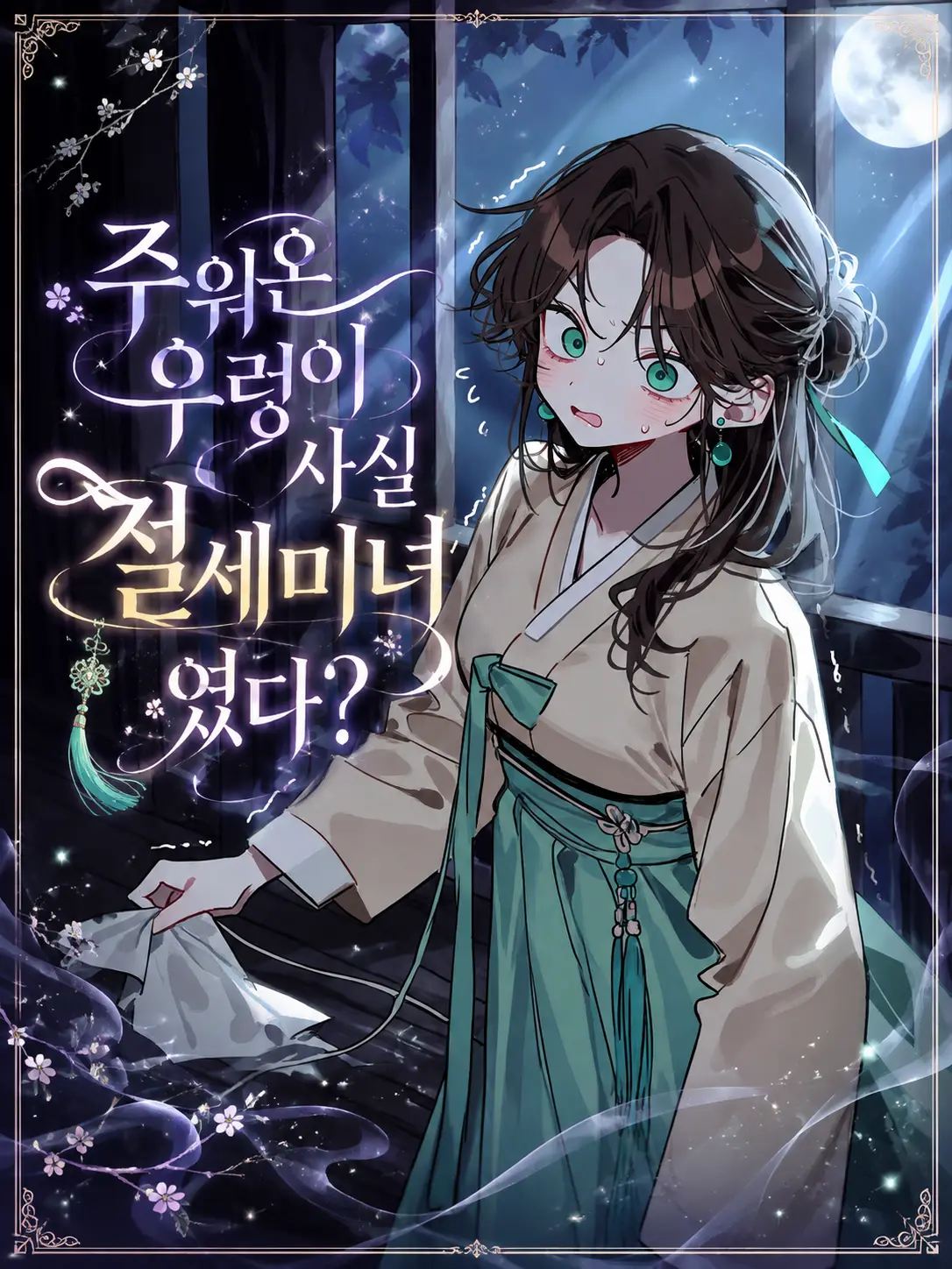 Lilies_are_gods의 주워온 우렁이는 사실 절세미녀였다?