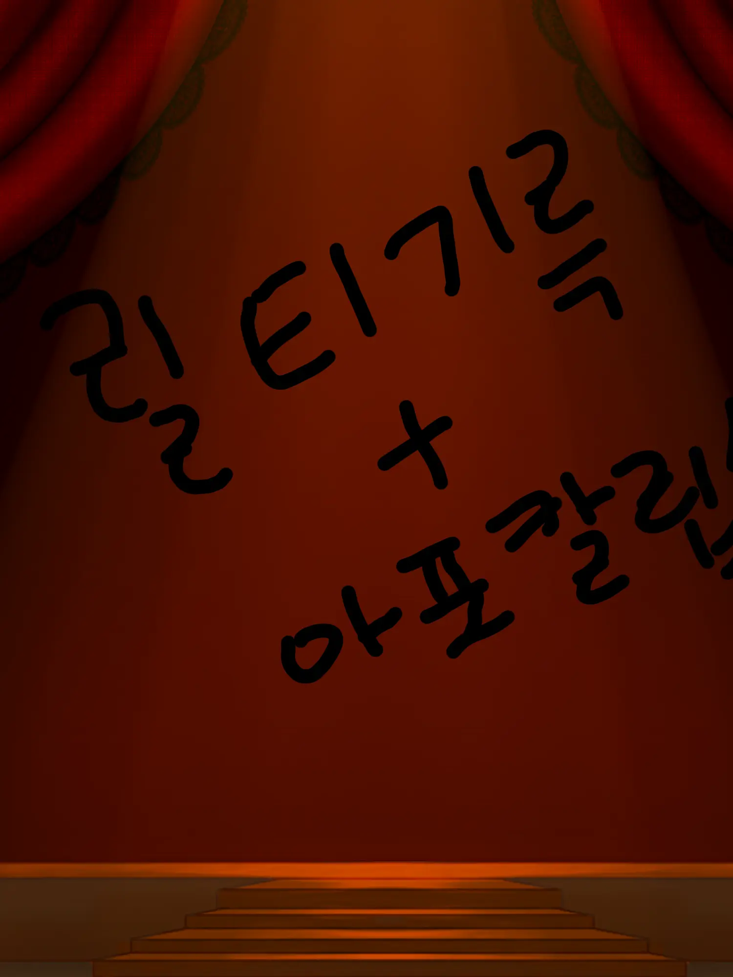 DirtyPlant5740의 기륵×아포칼립스