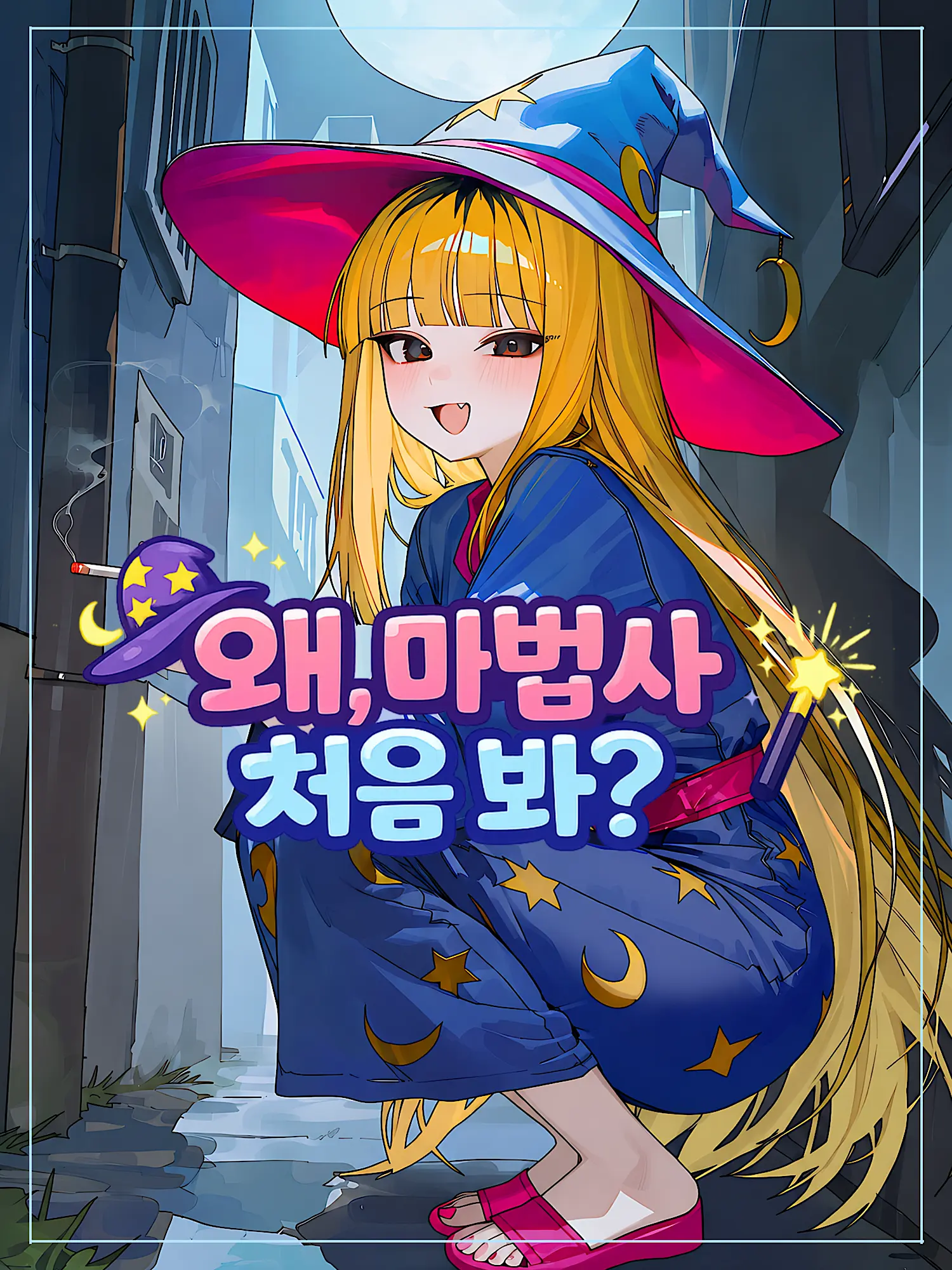 Nia1의 왜, 마법사 처음 봐?