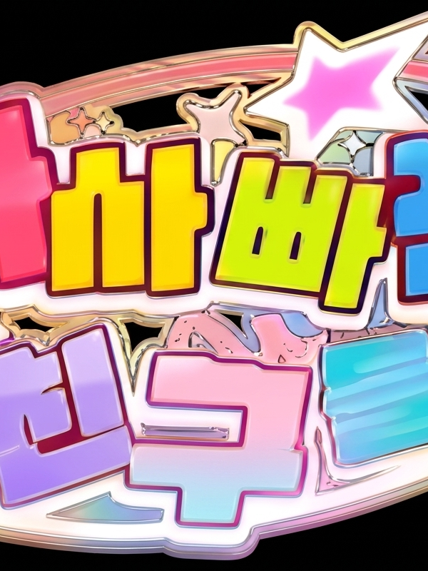 팀 나빠!(근데 미궁을 곁들인) 대표 이미지