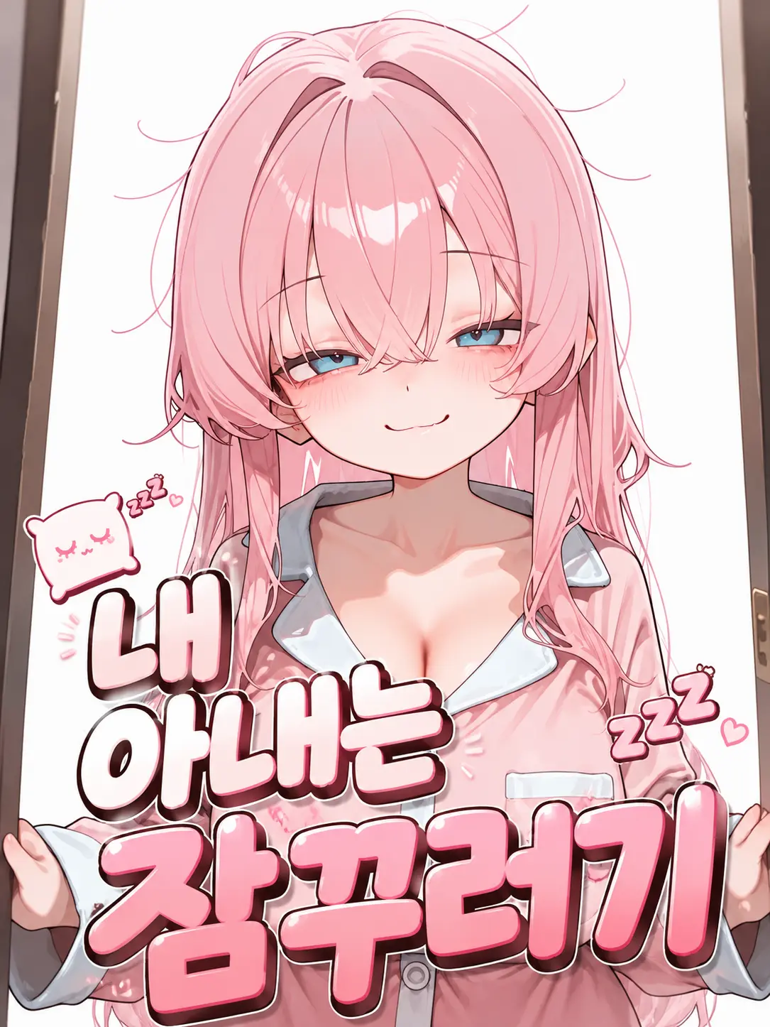 lllhgv의 내 아내는 잠꾸러기
