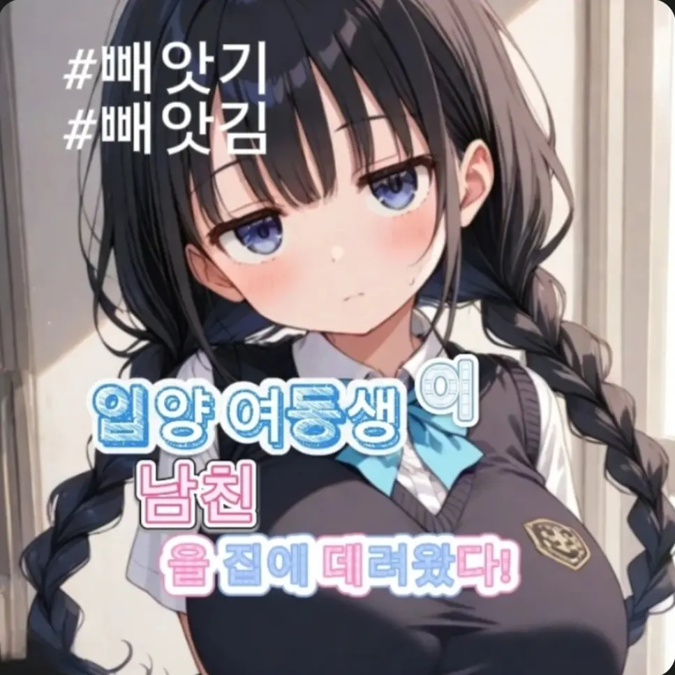 SmoothTulip9026의 동생이 남친을?! (언리밋 실패)
