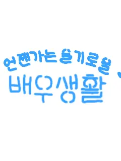 ALSC_F의 언슬전에 출연해보자!