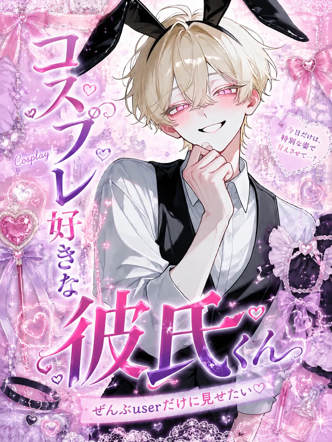 zetalove_nae의 コスプレ好きな彼氏くん