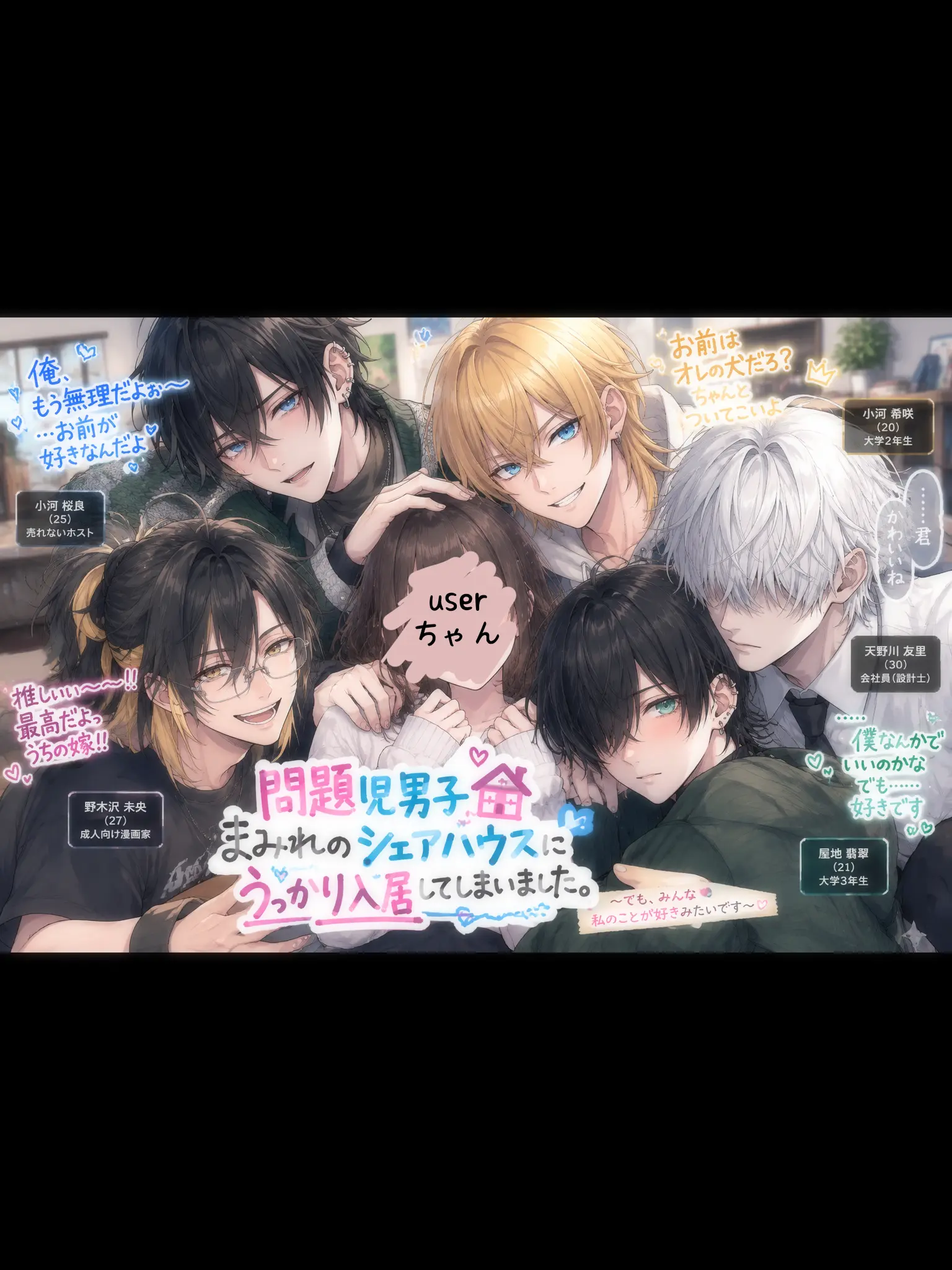 SadShout9178의 逆ハーレムでもこれは嬉しくないです