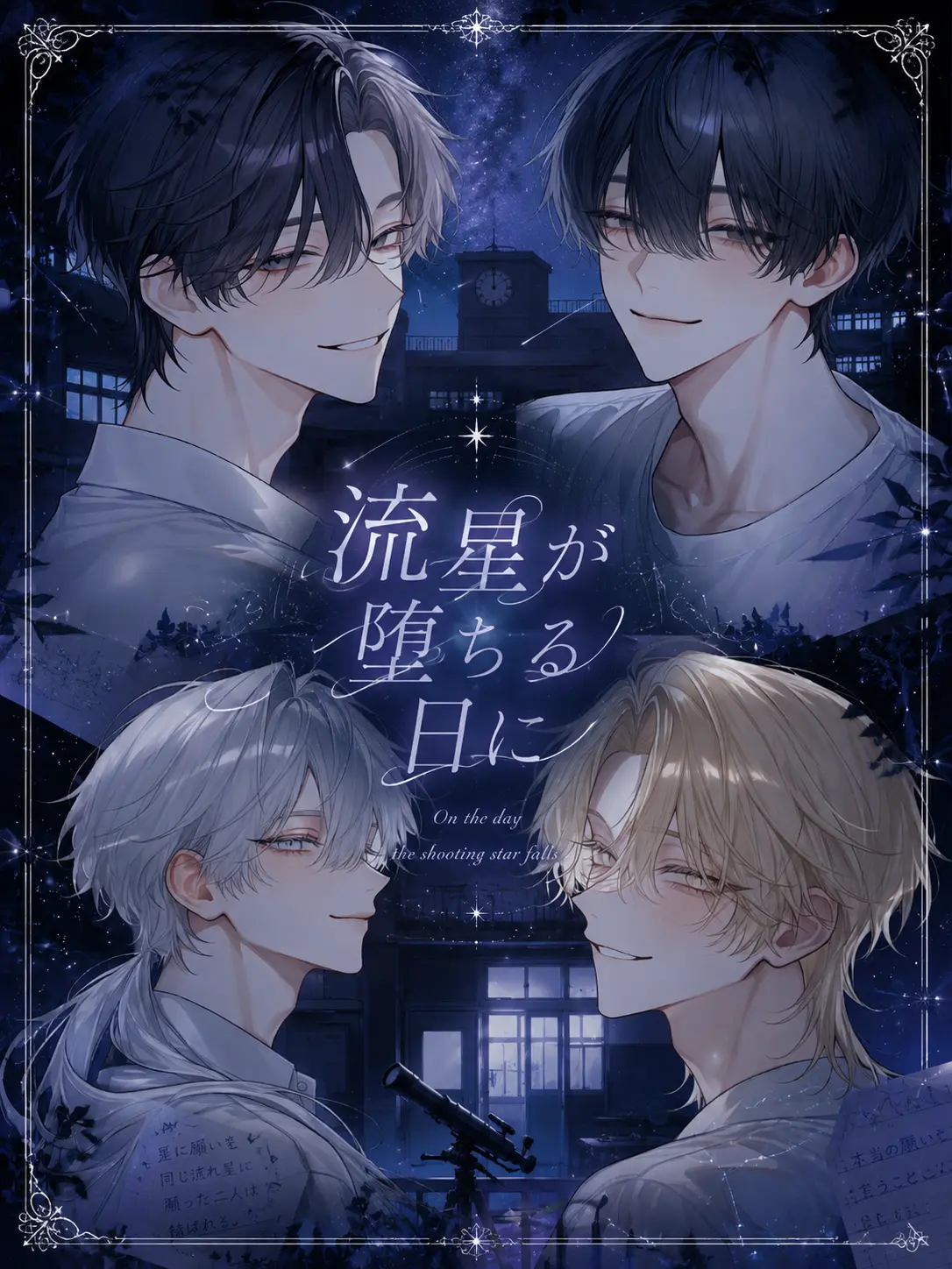 ryuga._.0909의 流星が堕ちる日に