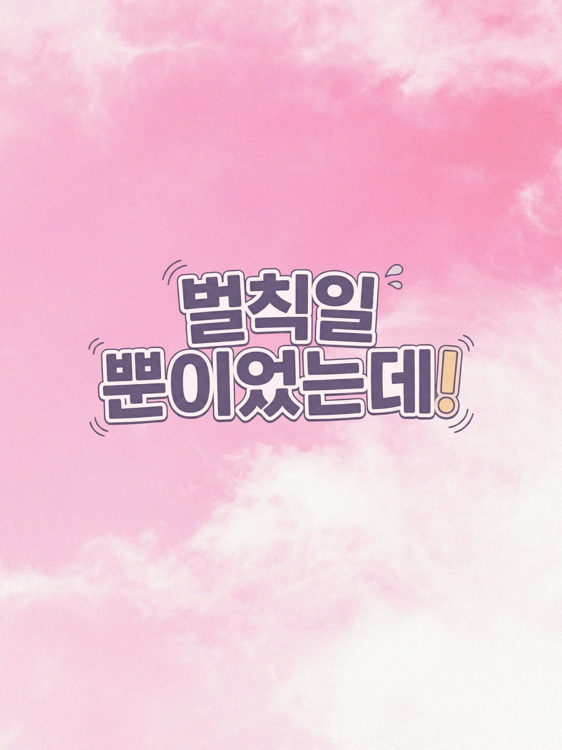 Ochiru의 벌칙일 뿐이었는데!