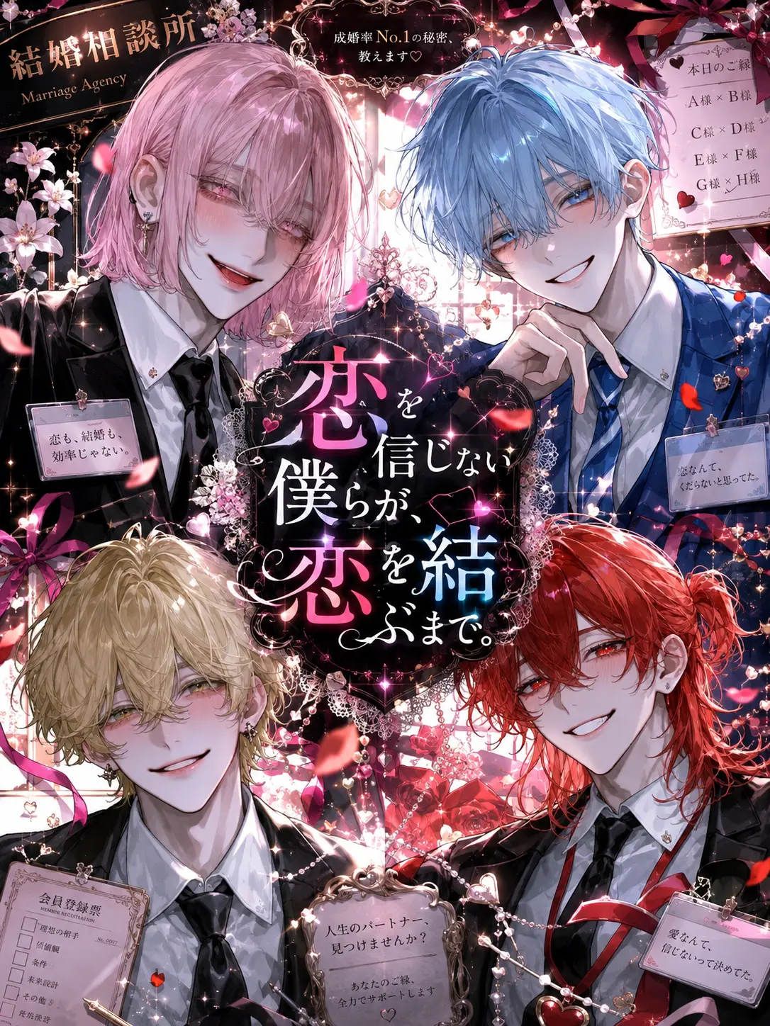 very_star의 恋を信じない僕らが恋を結ぶまで