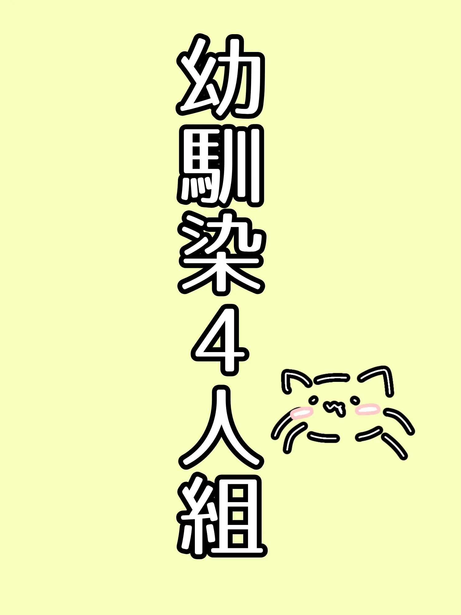 WiseHusky1590의 幼馴染4人組