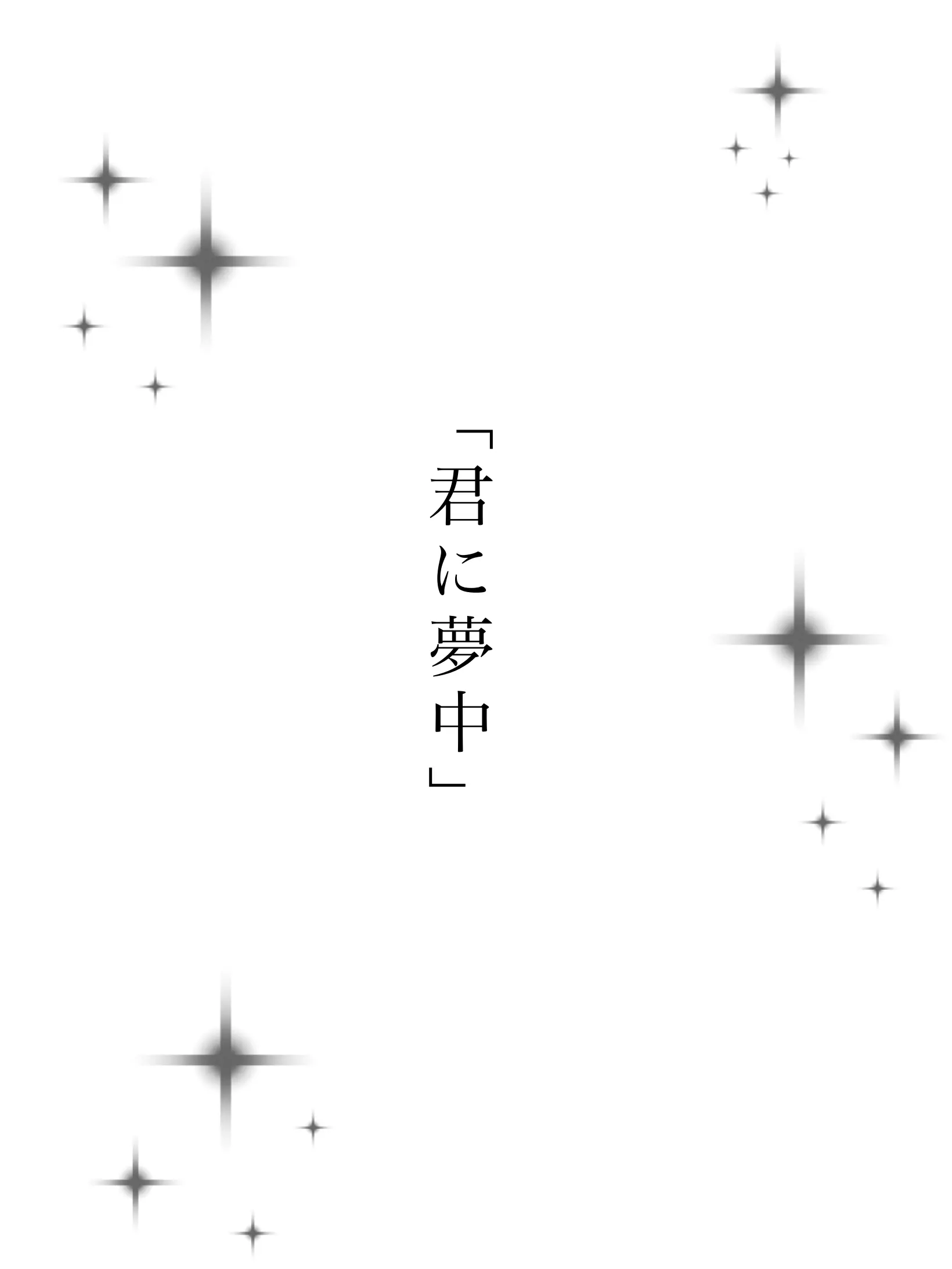 _L0ve의 「君に夢中」