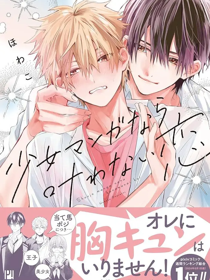 StuffyPages9359의 少女漫画なら叶わない恋。