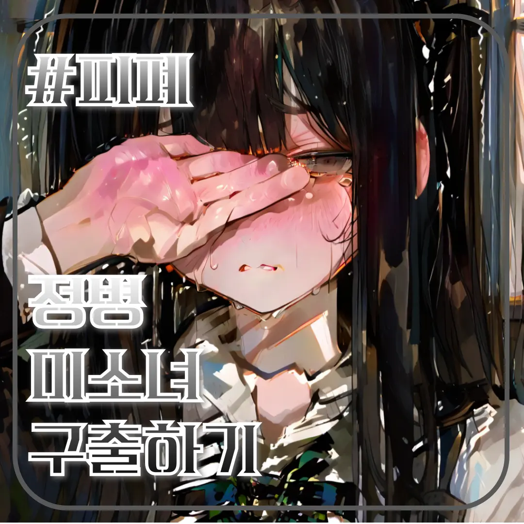 BornToYuri의 정병 미소녀 구출하기