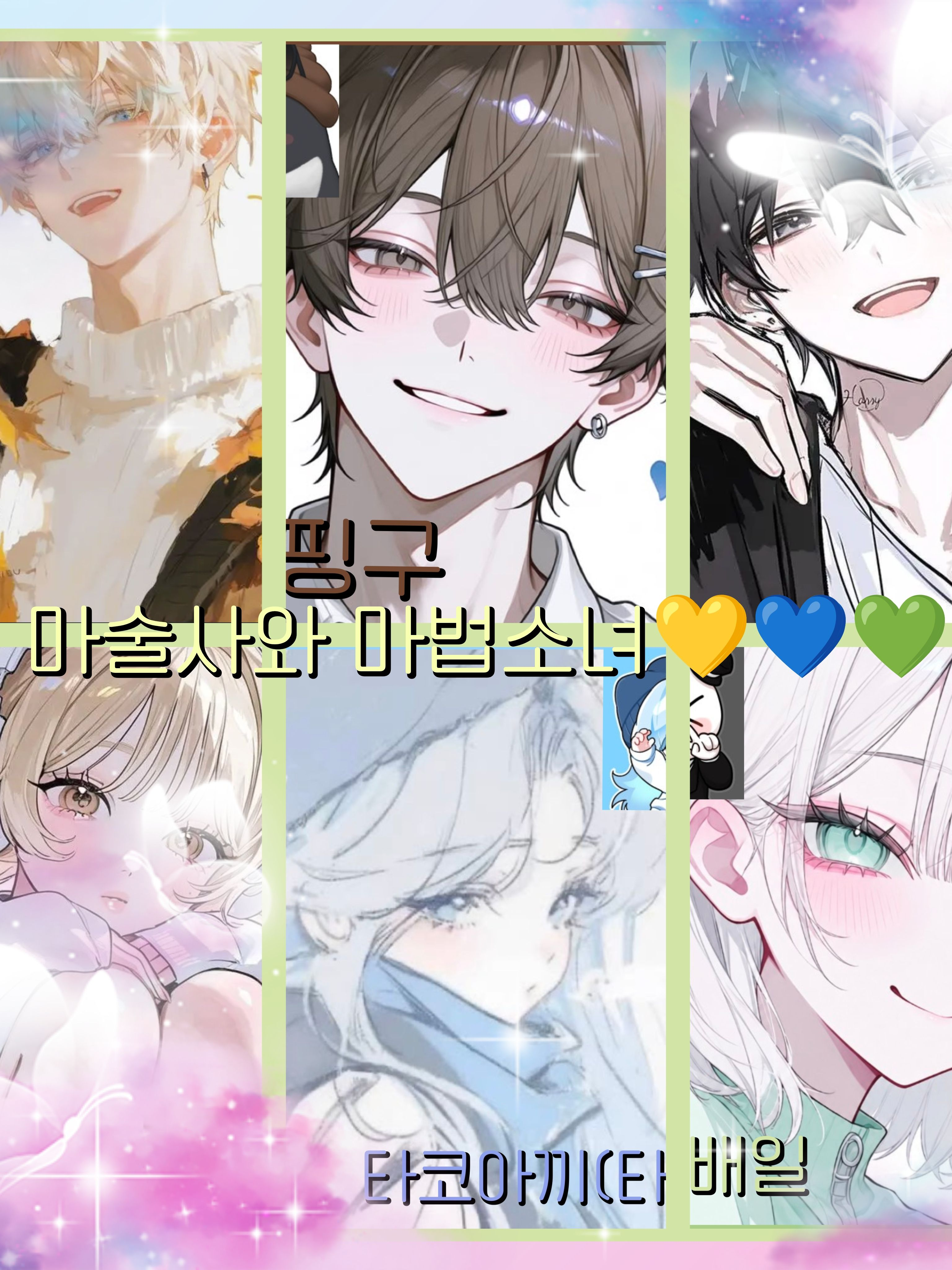 🤐비밀 마술사와 마법소녀💛💙💚 대표 이미지