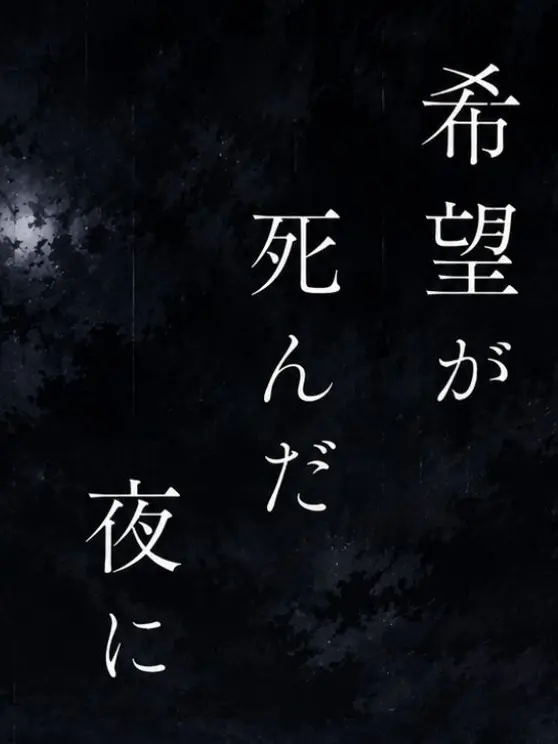 CuteJoke1850의 ―希望が死んだ夜に―