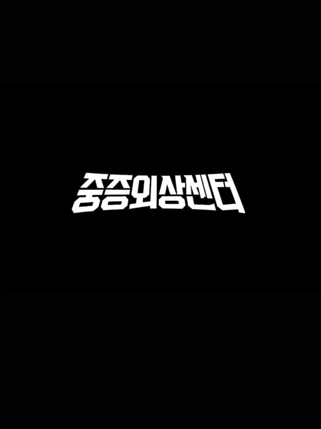 중증외상센터+여우 대표 이미지
