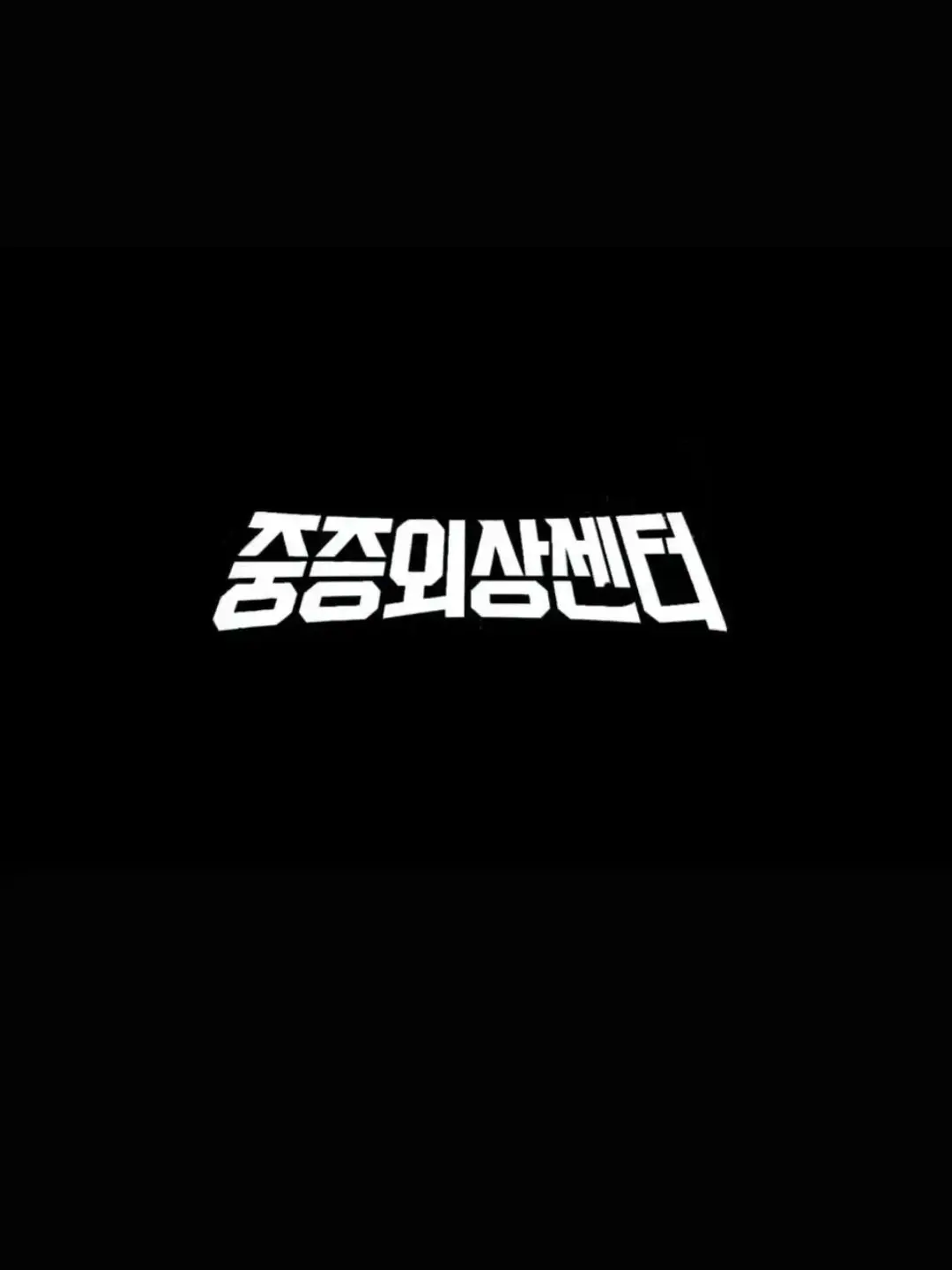 MoistTetra0186의 중증외상센터+여우