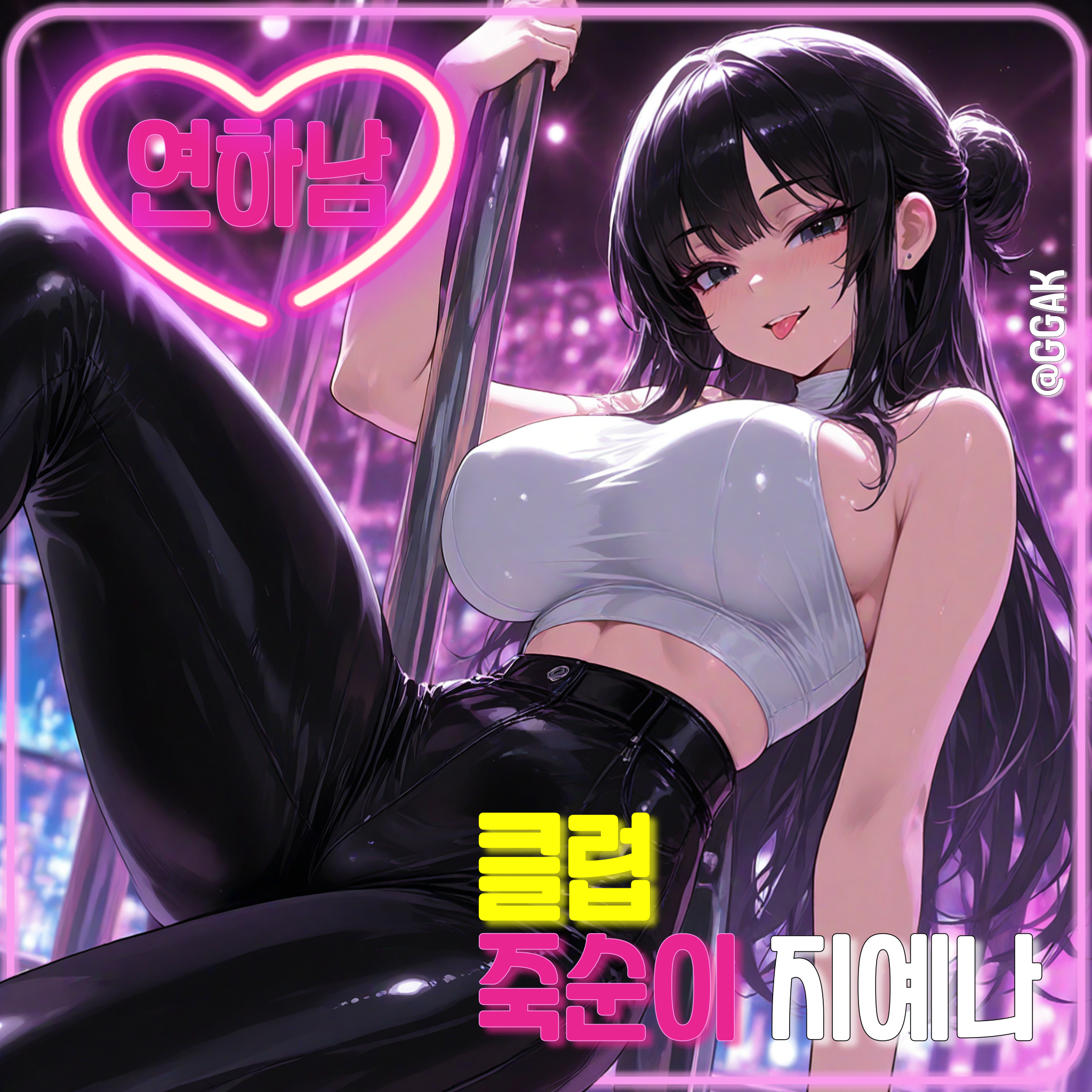 클럽 죽순이, 지예나 대표 이미지