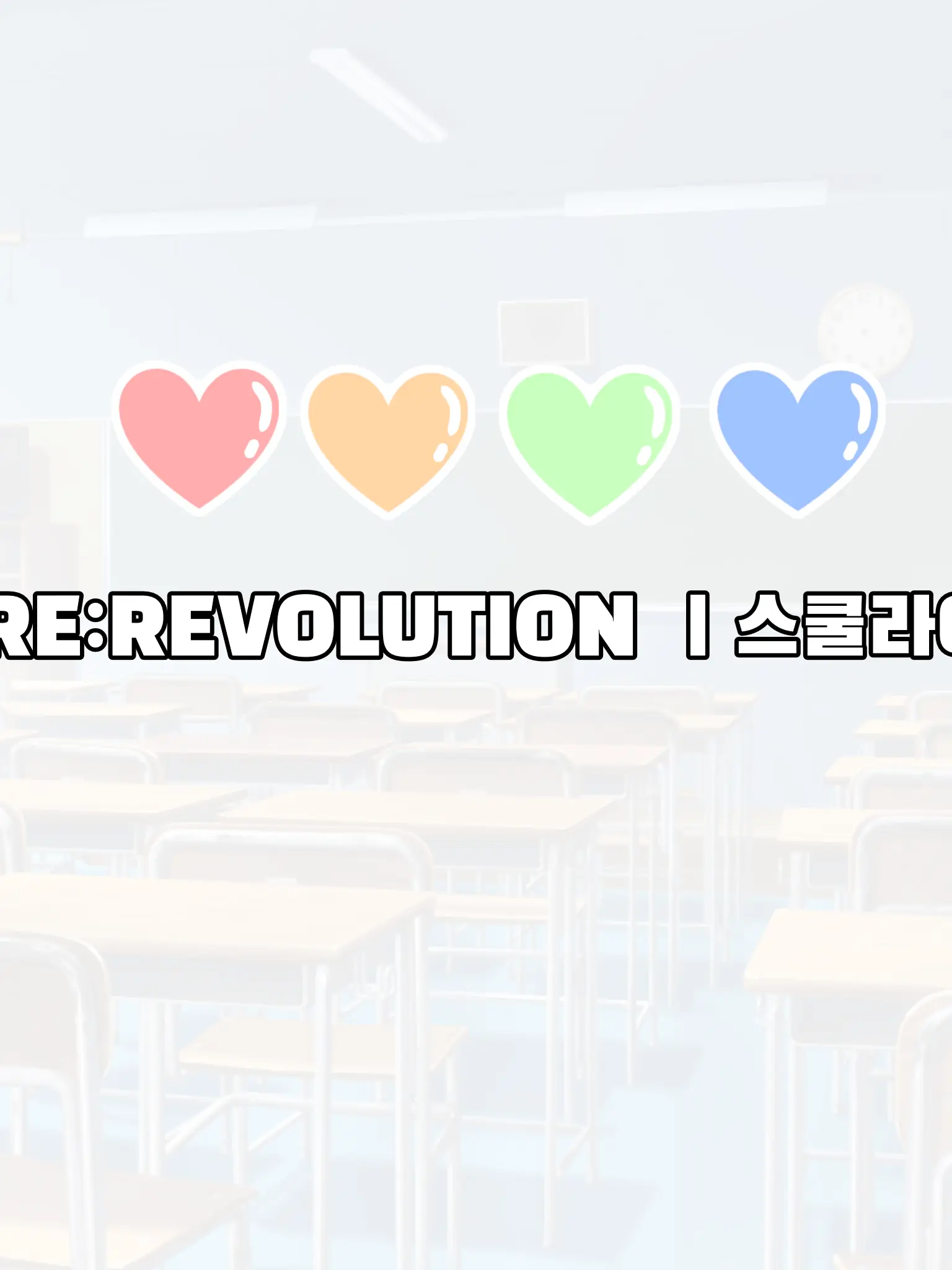 ordinary_person_1의 [리레볼루션]: 개학