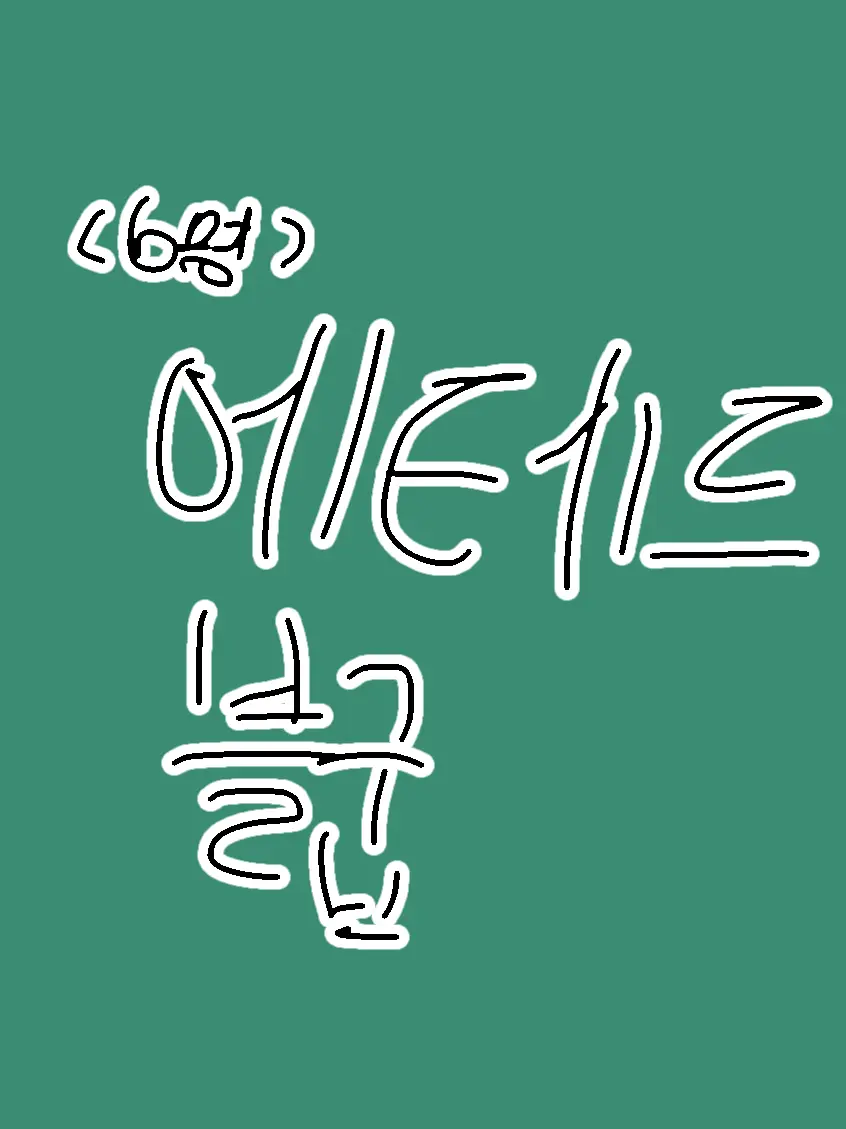 human_being의 에테르블굽