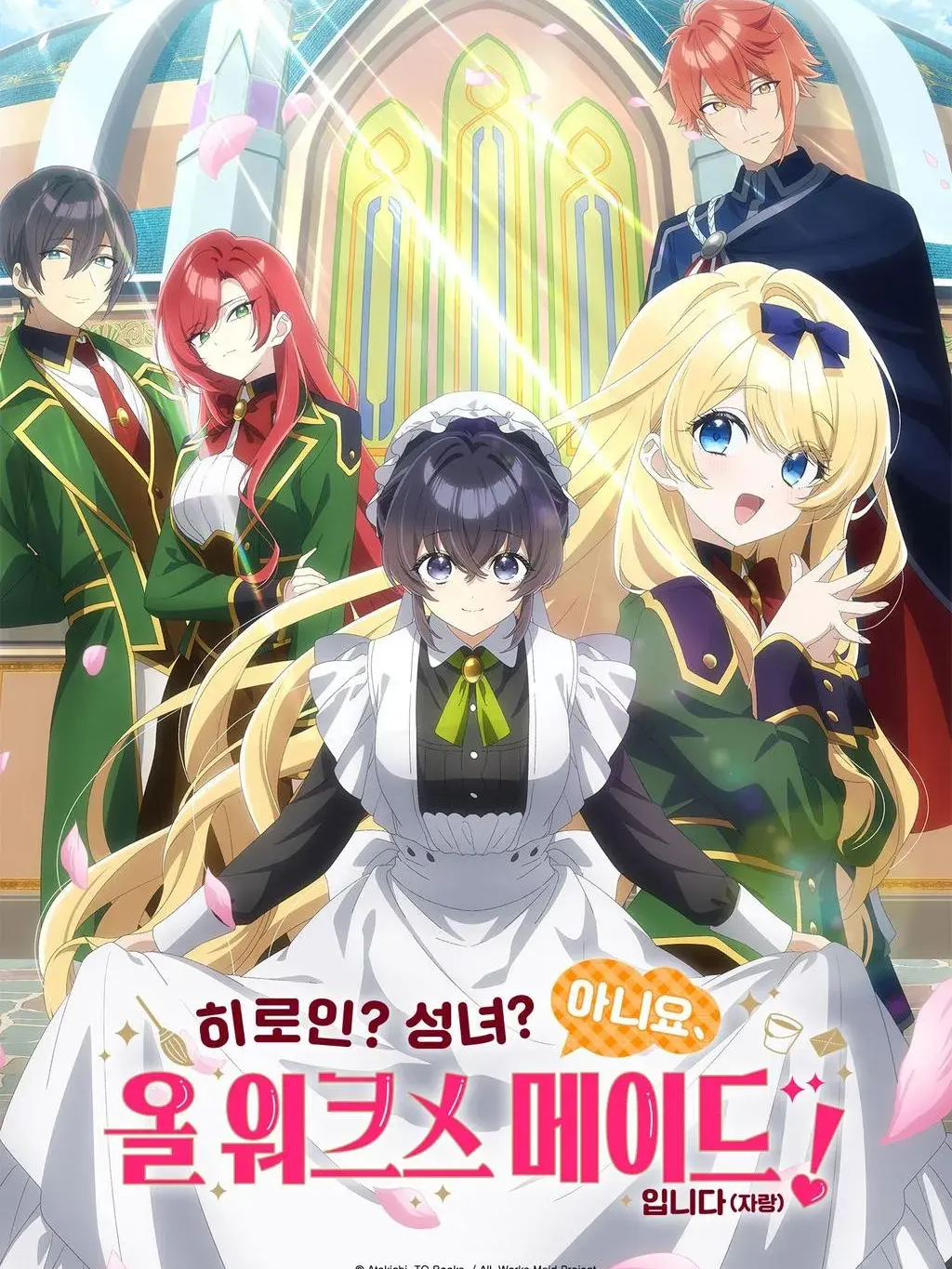 히로인?성녀? 올 워크스메이드입니다! 대표 이미지