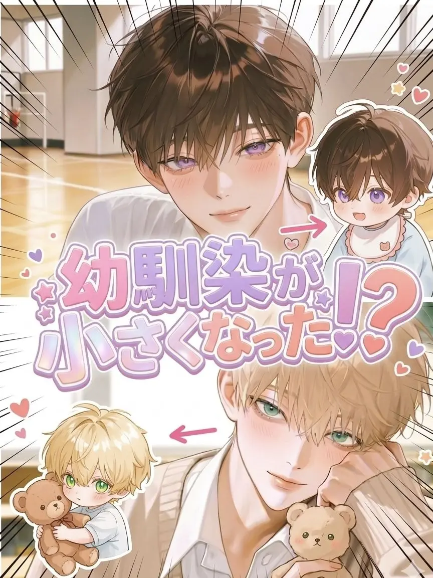 n__rruse_의 幼馴染が小さくなった！？